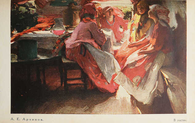 Рождественская Н.И. Народный художник А.Е. Архипов. М., 1930.